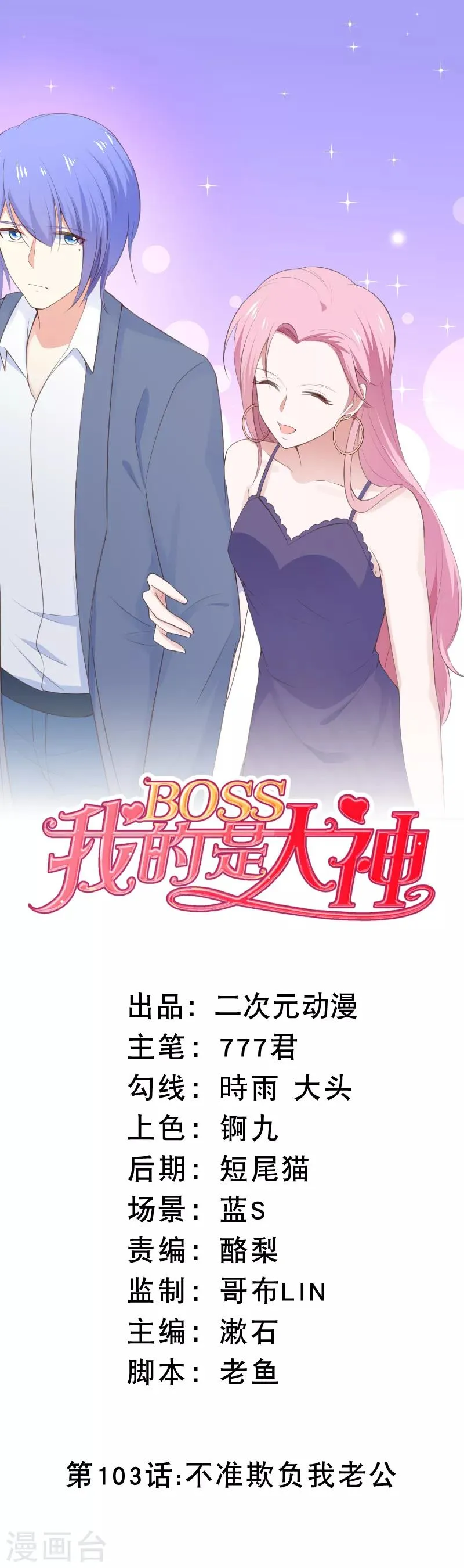 第103话 不准欺负我老公 第1页