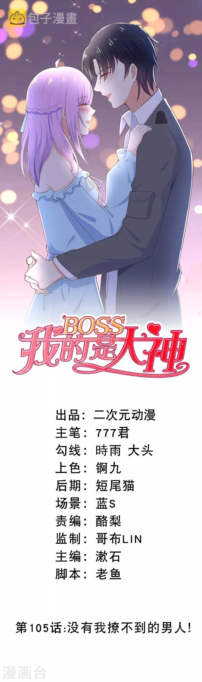 第105话 没有我撩不到的男人！ 第1页