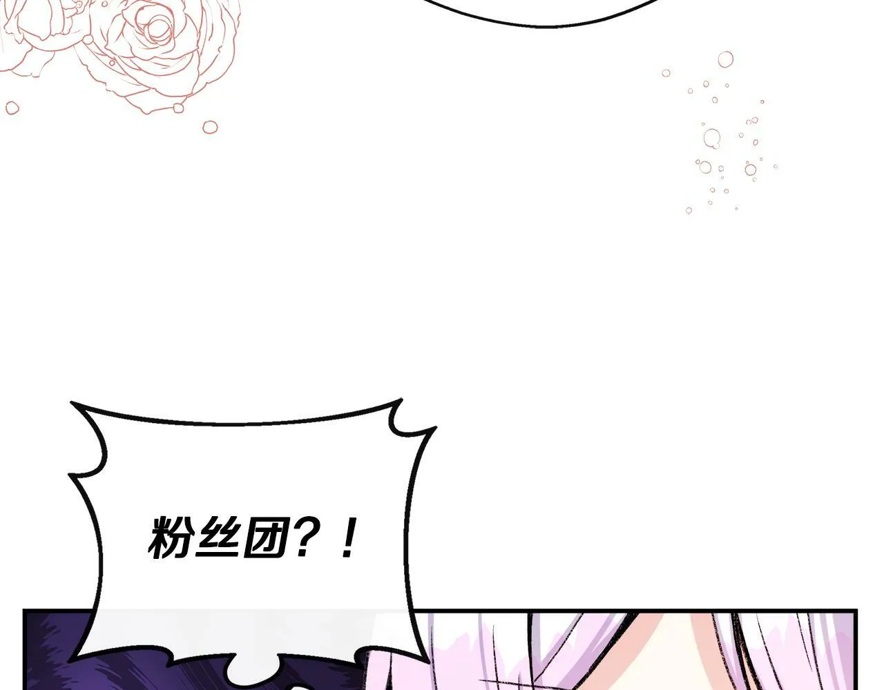 第6话 误入粉丝团 第143页