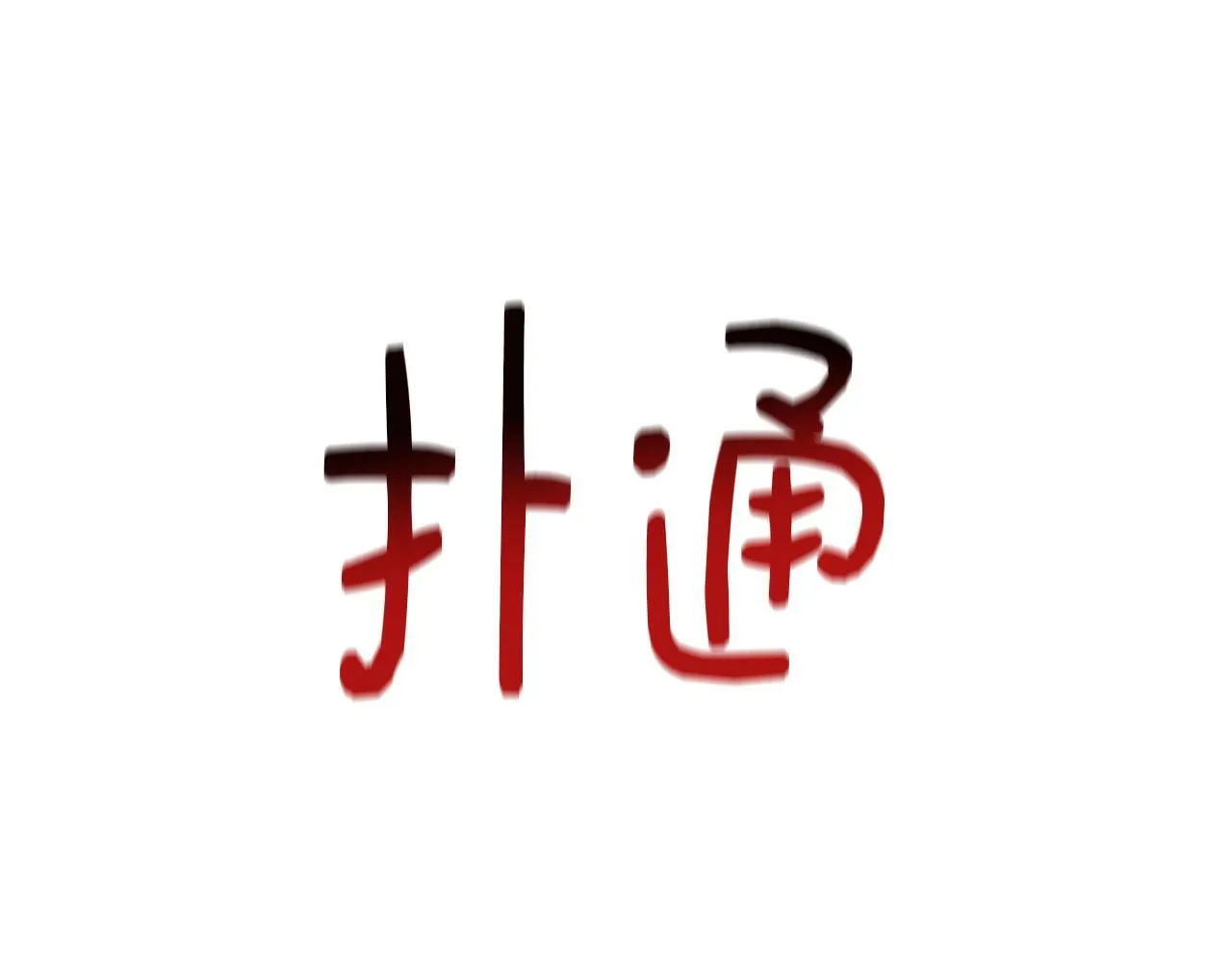 第32话 人赃并获 第104页