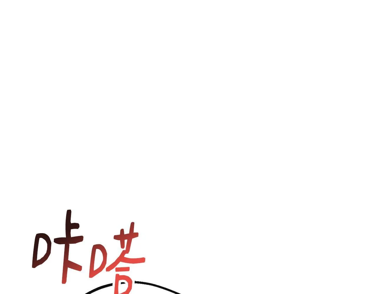 第47话 初赛晋级 第124页