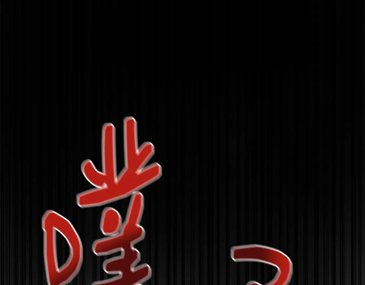 第一季完结篇 恢复记忆 第152页