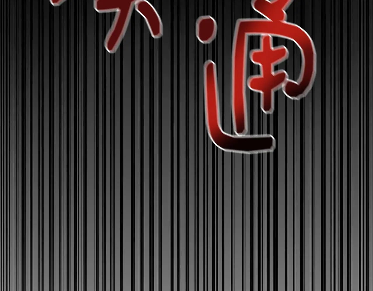 第一季完结篇 恢复记忆 第153页