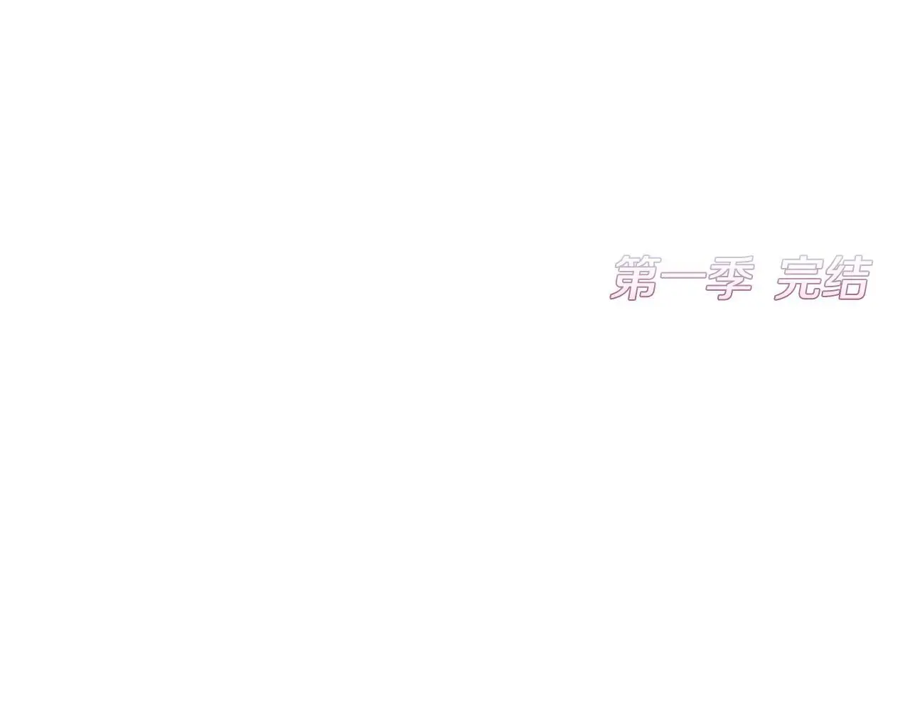 第一季完结篇 恢复记忆 第245页