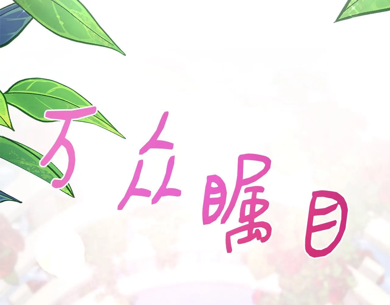 第53话 心有灵犀 第105页