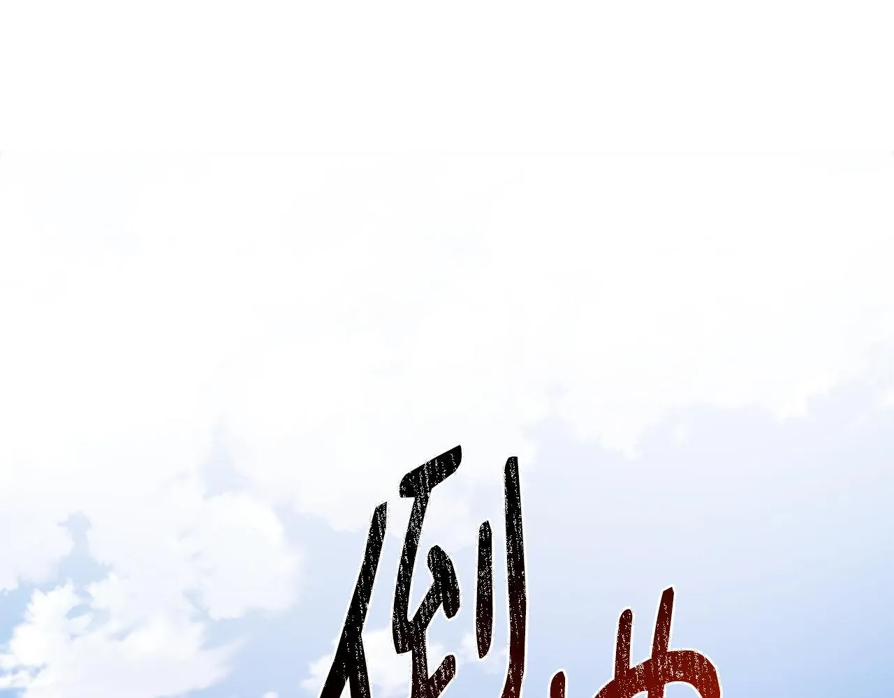 第53话 心有灵犀 第145页
