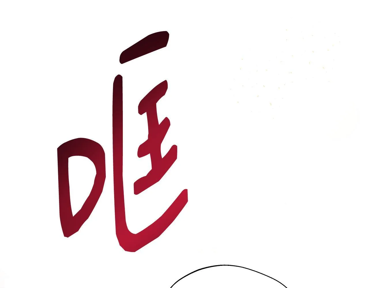 第58话 不是卡伦的错 第190页