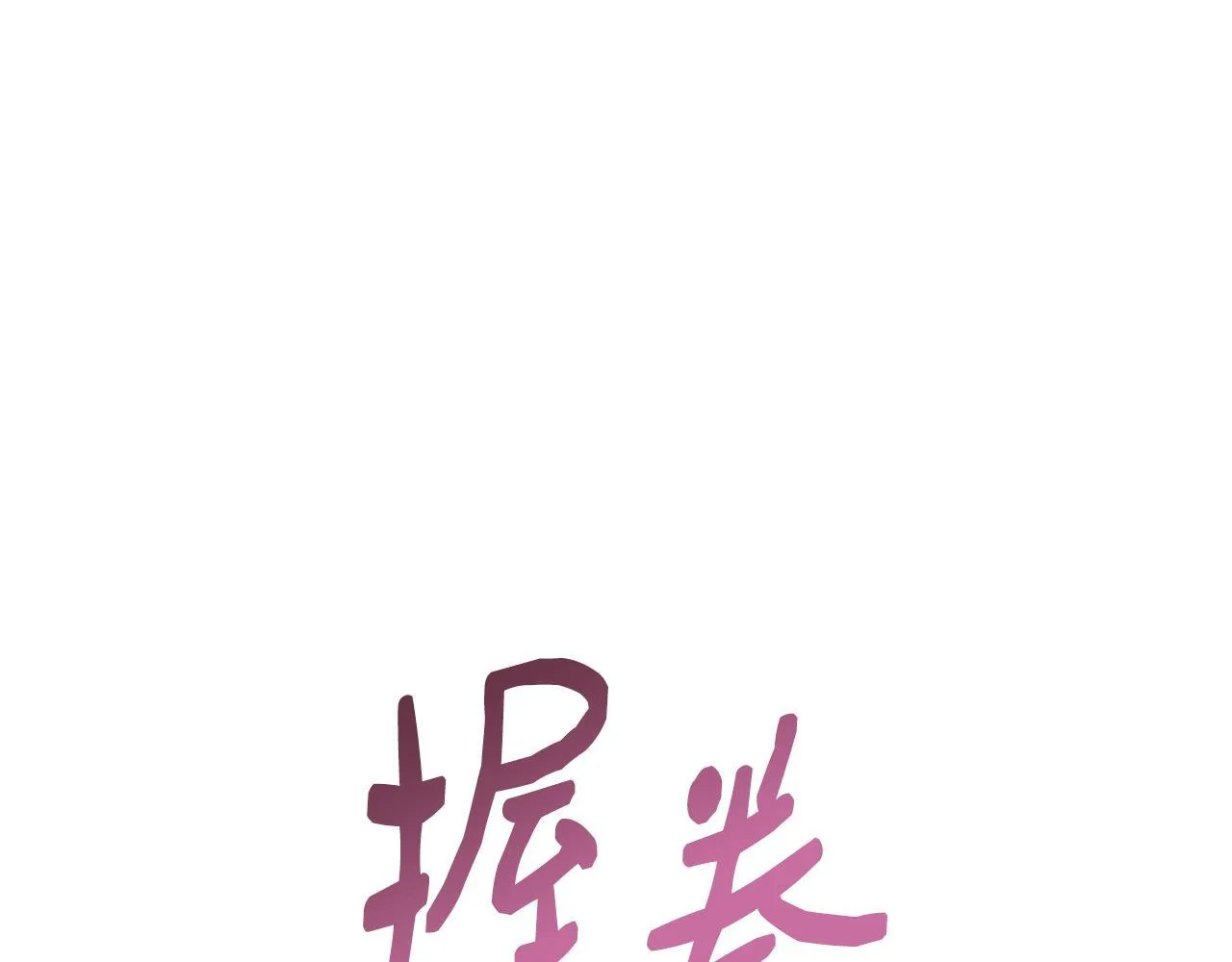 第59话 悔婚了也做朋友吧 第31页