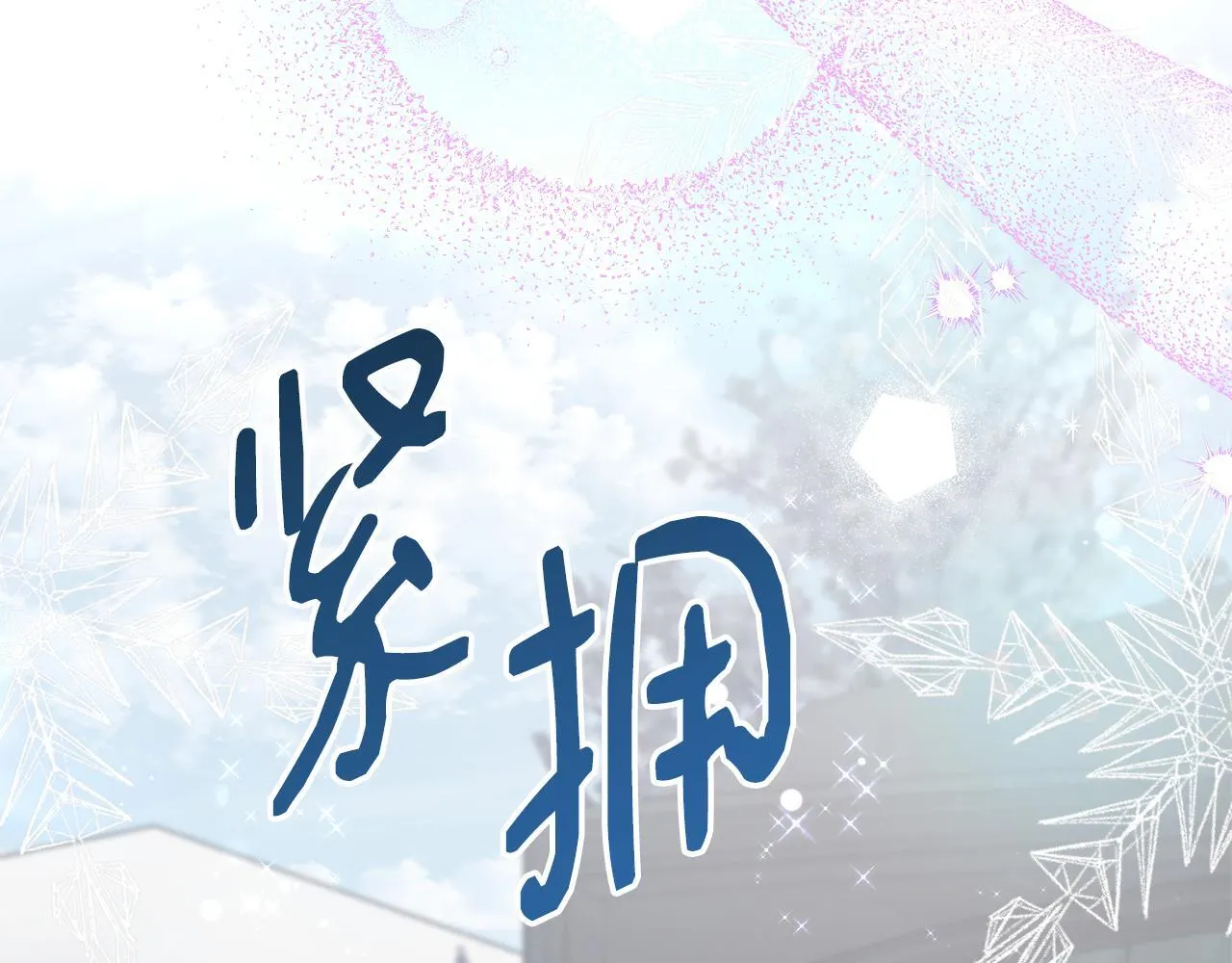 第59话 悔婚了也做朋友吧 第173页