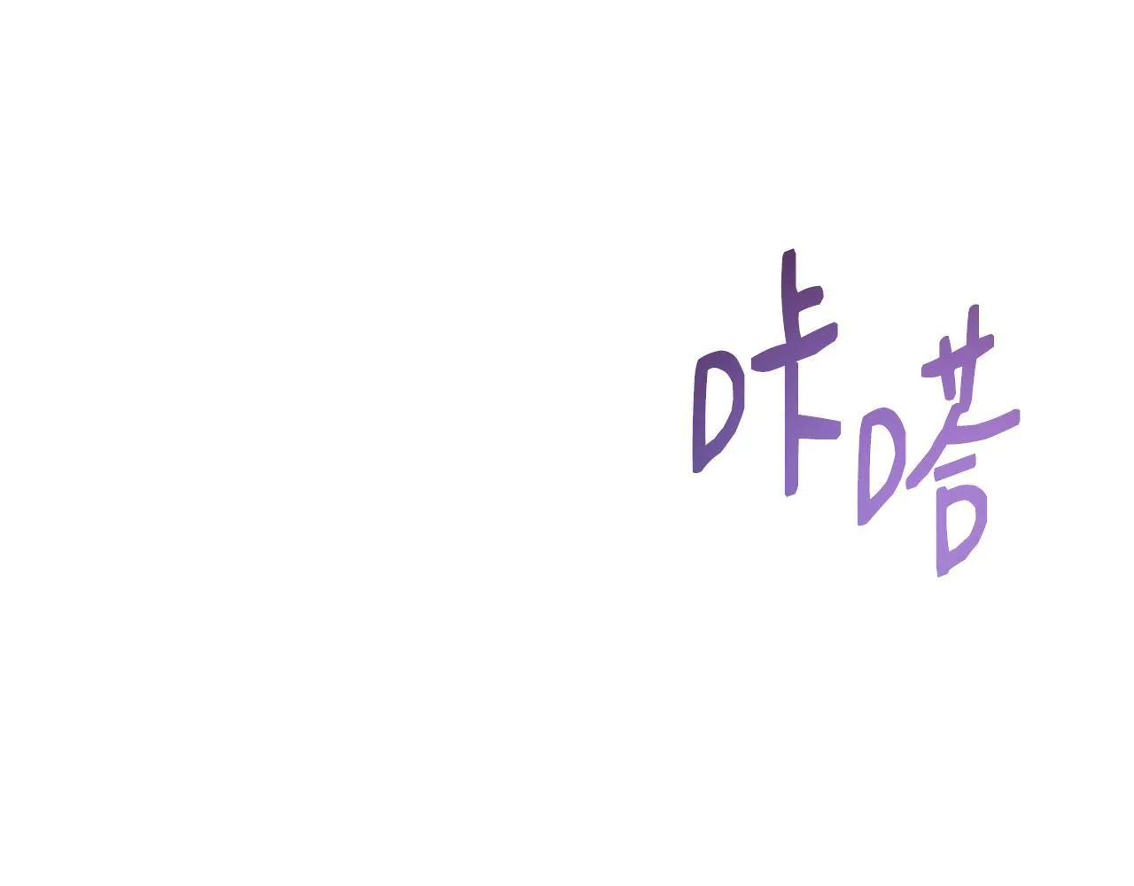 第61话 我终于可以见到她了 第98页