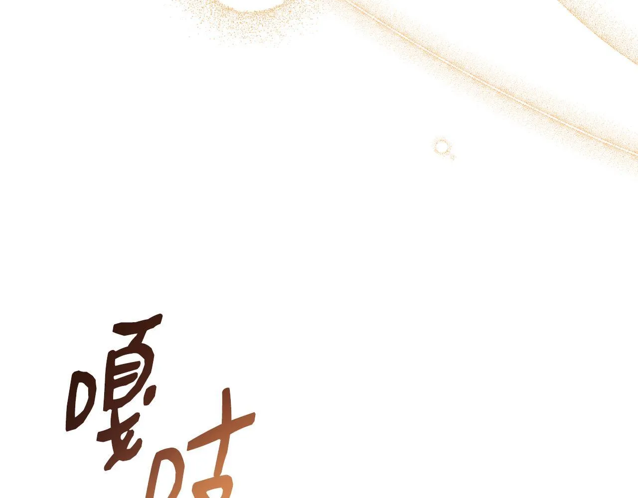 第62话 梦中的拥抱 第66页