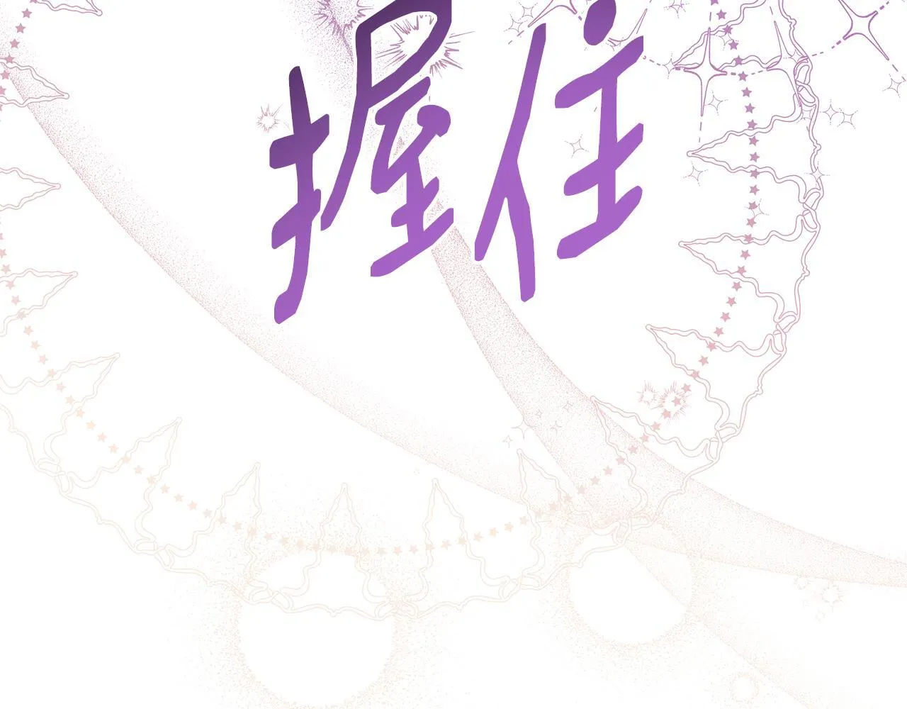 第62话 梦中的拥抱 第96页