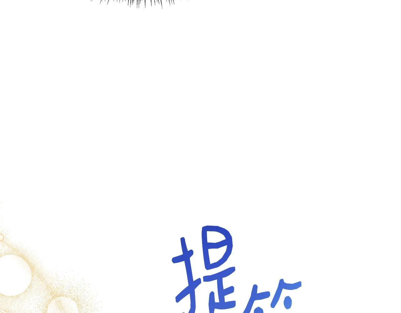第64话 不想悔婚 第86页