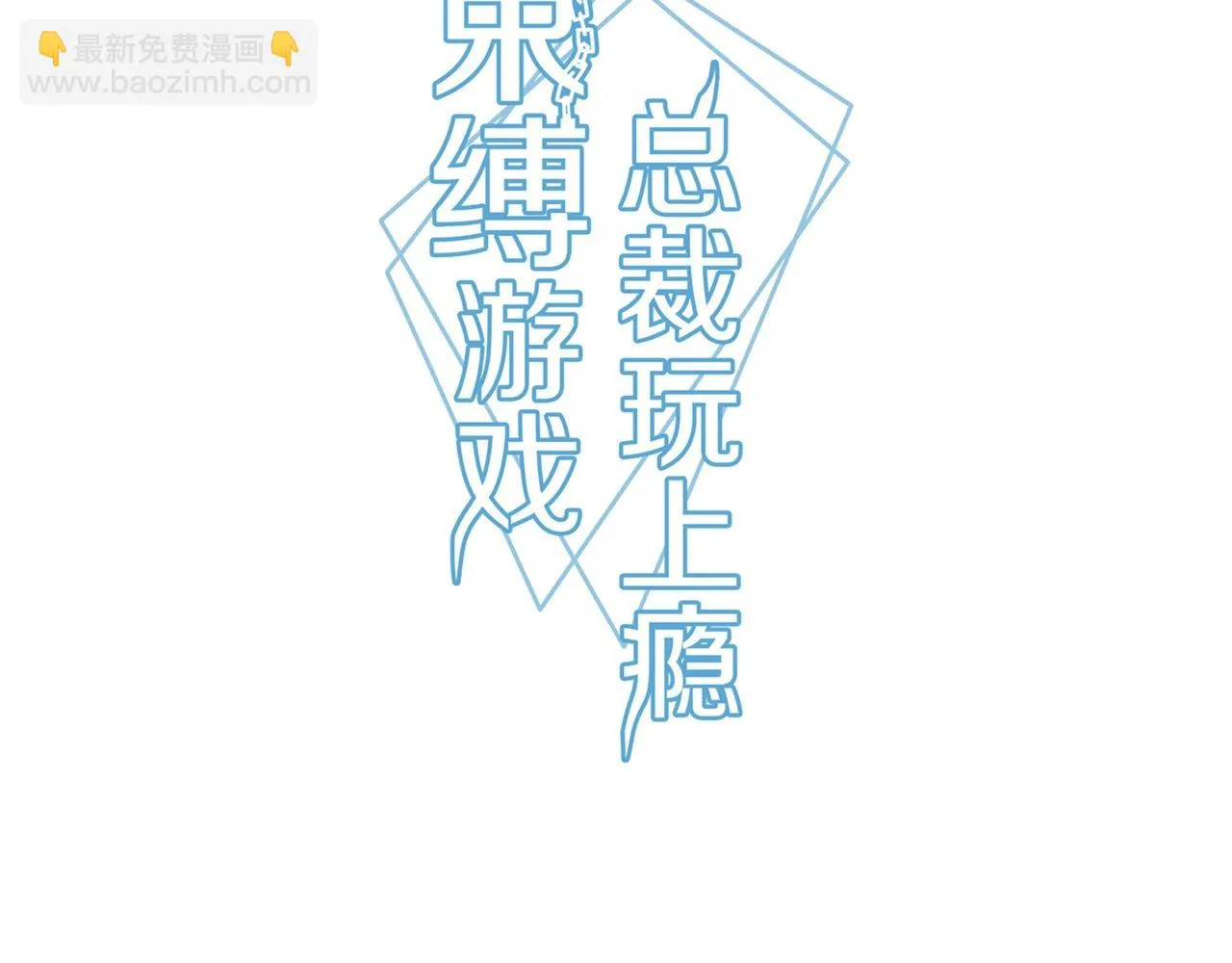 第72话 罪魁祸首 第3页