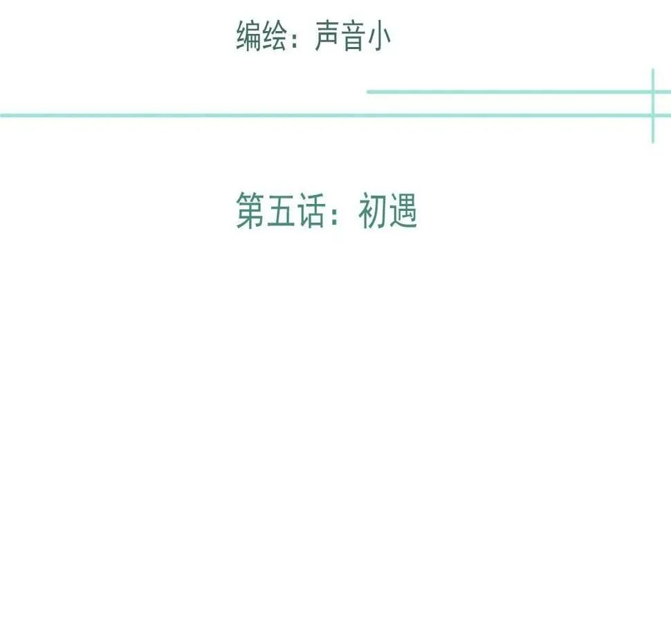 第五话 初遇 第1页