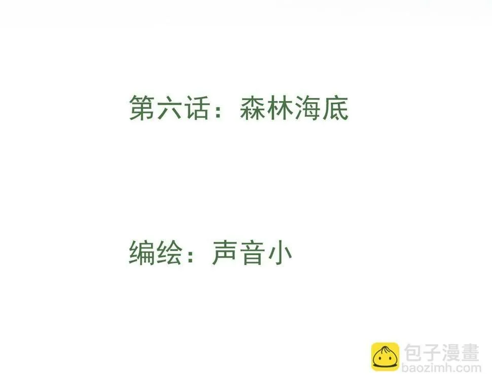 第六话 森林海底 第17页
