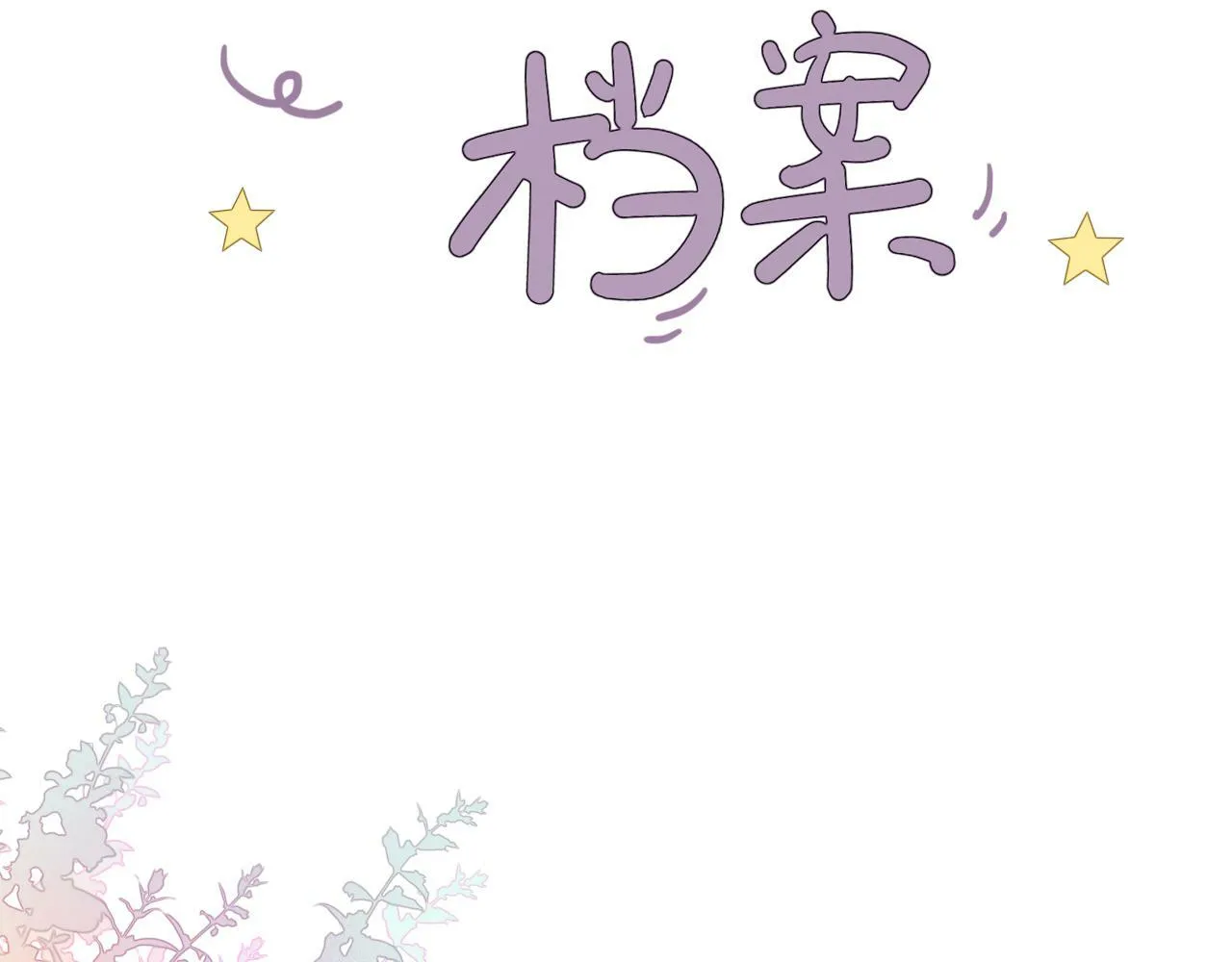 人物档案 第2页