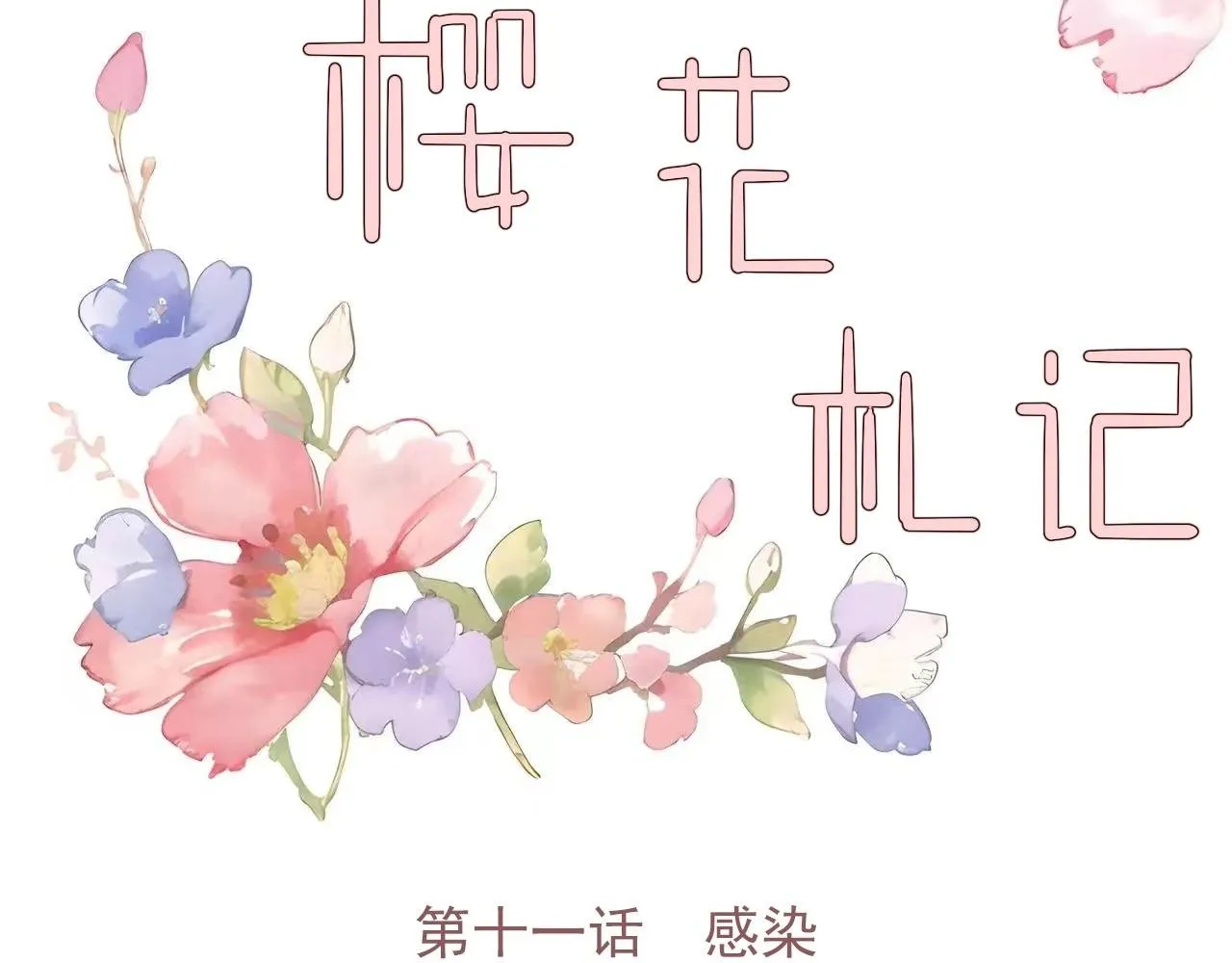 第十一话 感染 第2页