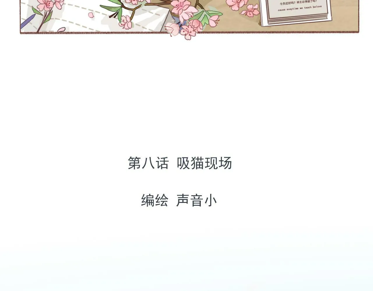 第八话 地下吸猫现场 第3页