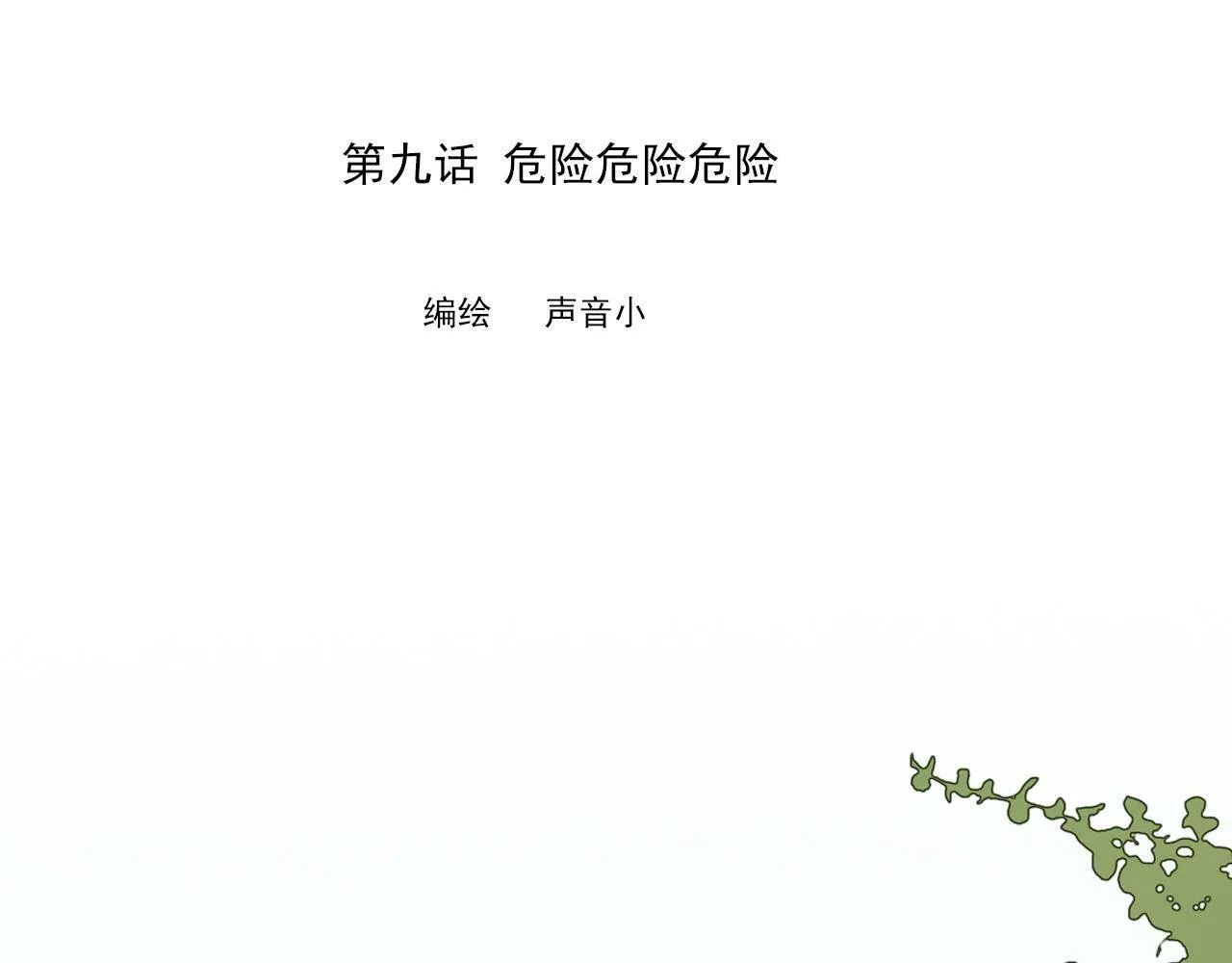 第九话 危险 第1页