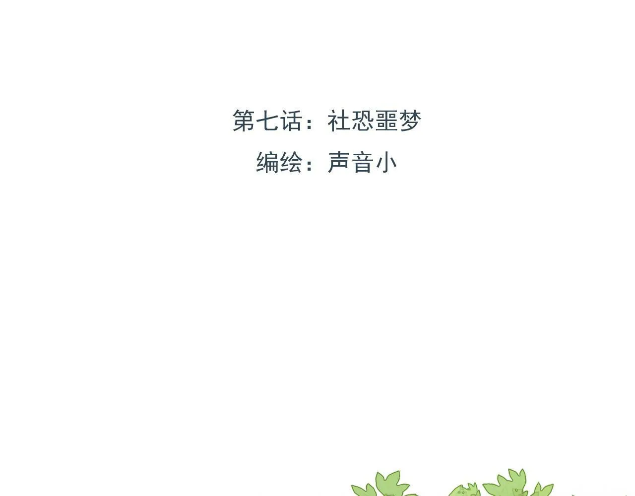 第七话 社恐噩梦 第1页