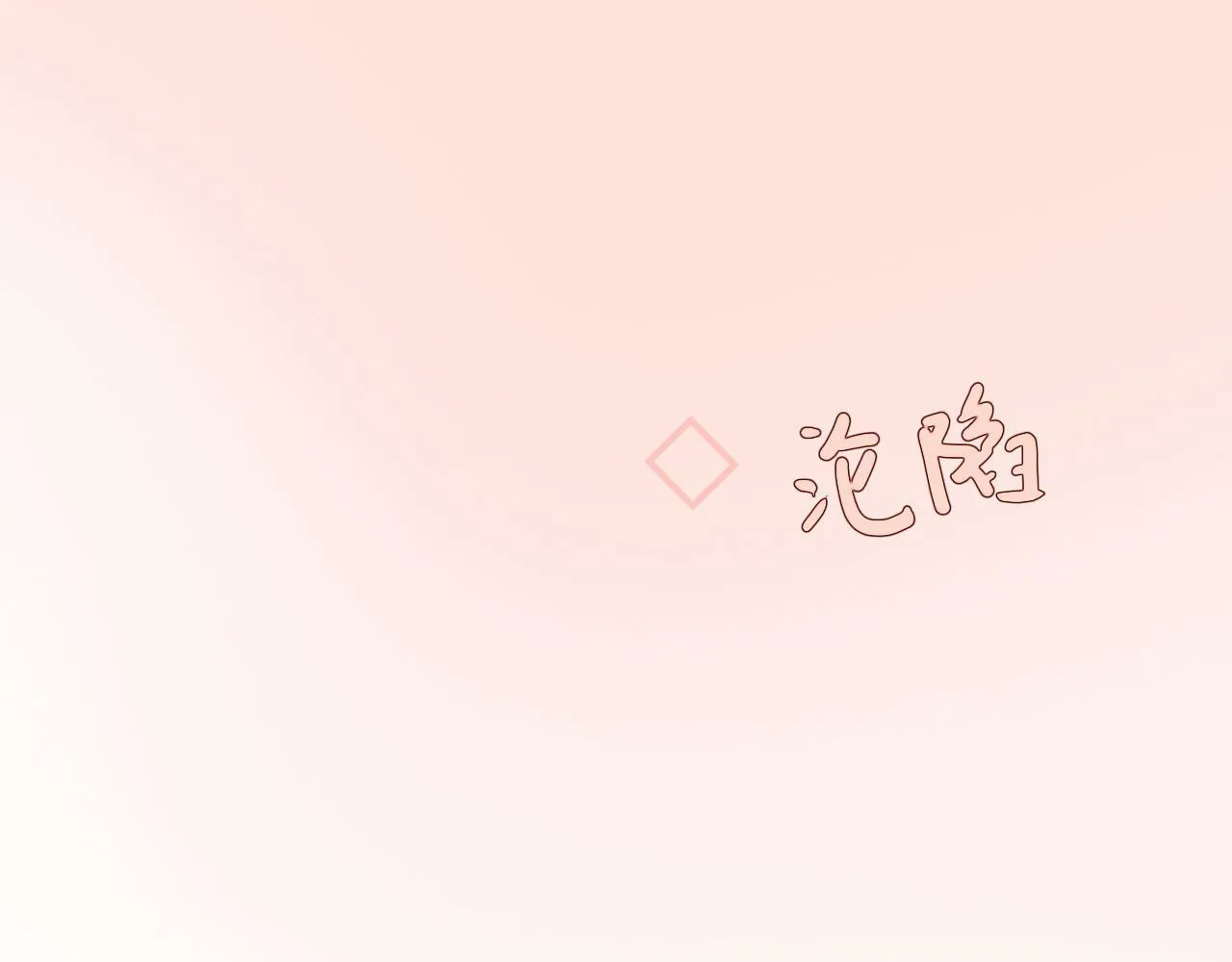 第七话 社恐噩梦 第90页