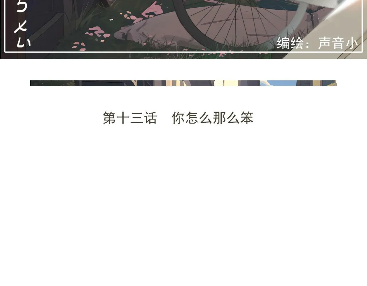 第13话 你怎么那么笨 第3页