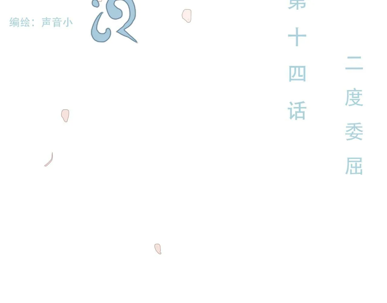 第十四话 二度委屈 第5页