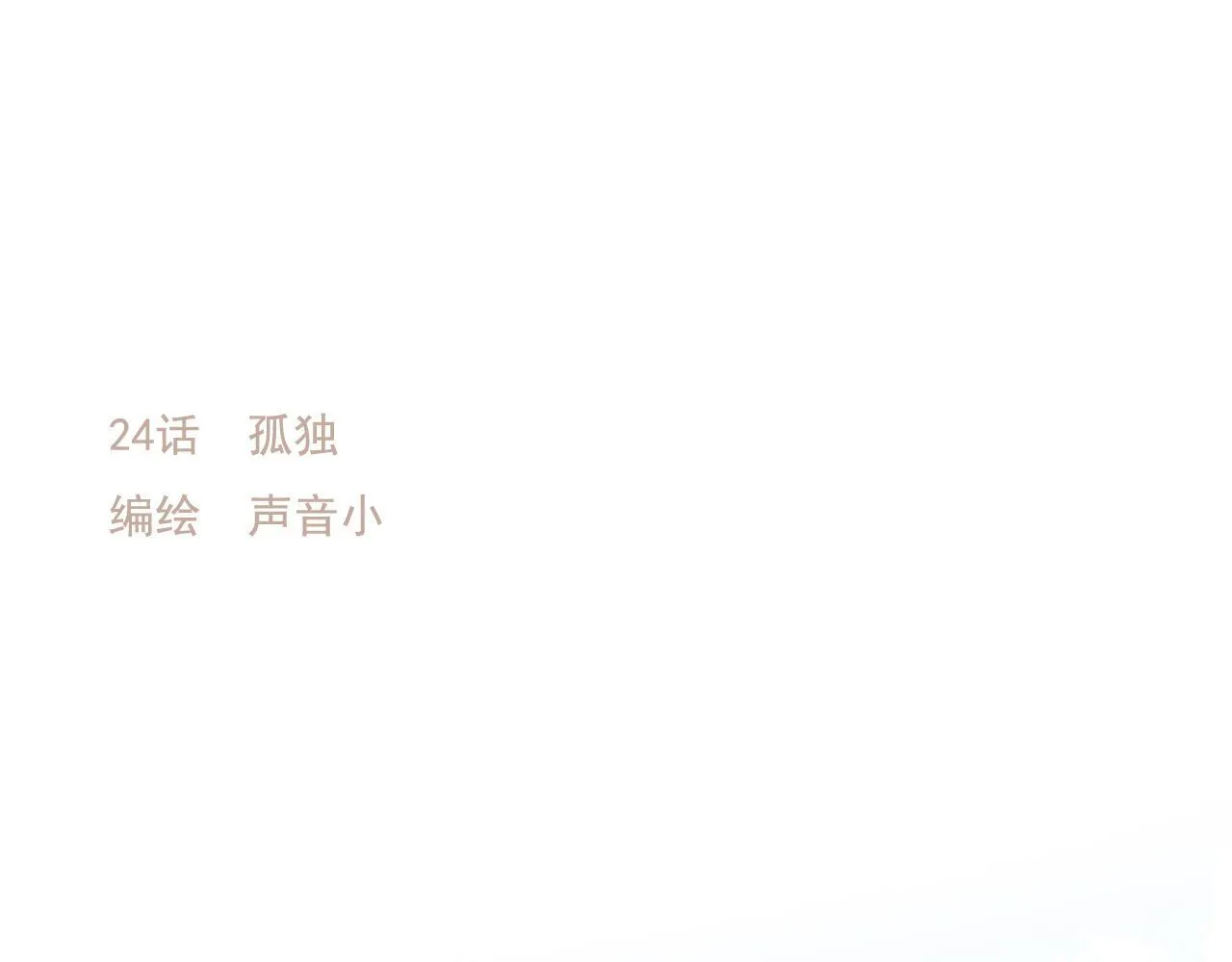 24 孤独 第1页