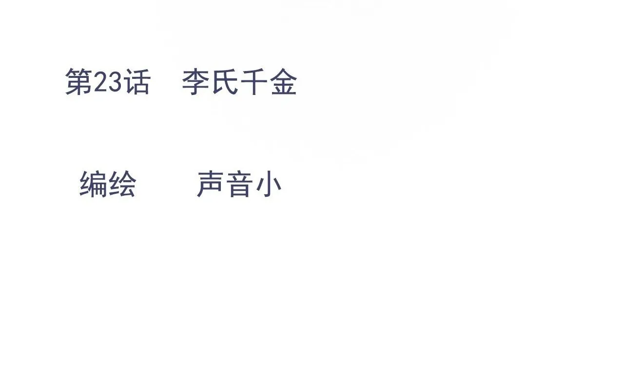 23话 李氏千金 第19页