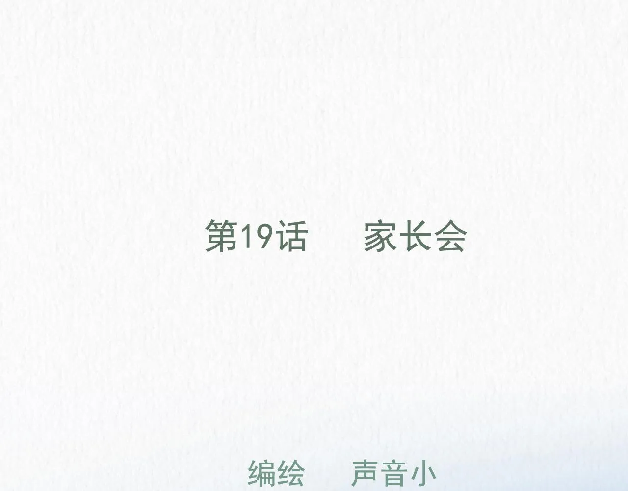 19话 家长会 第11页