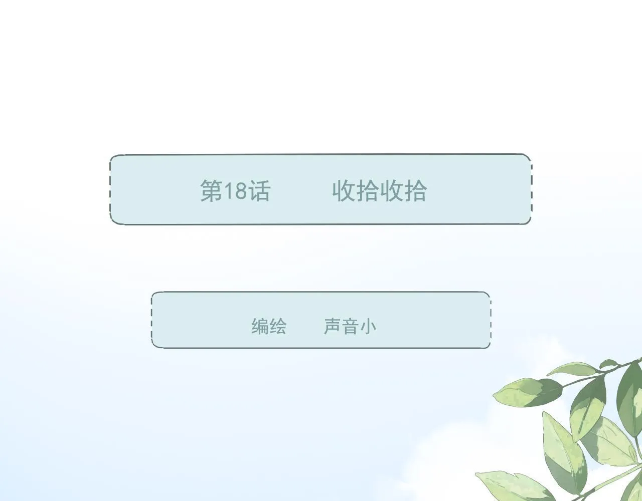 第18话 收拾收拾 第1页