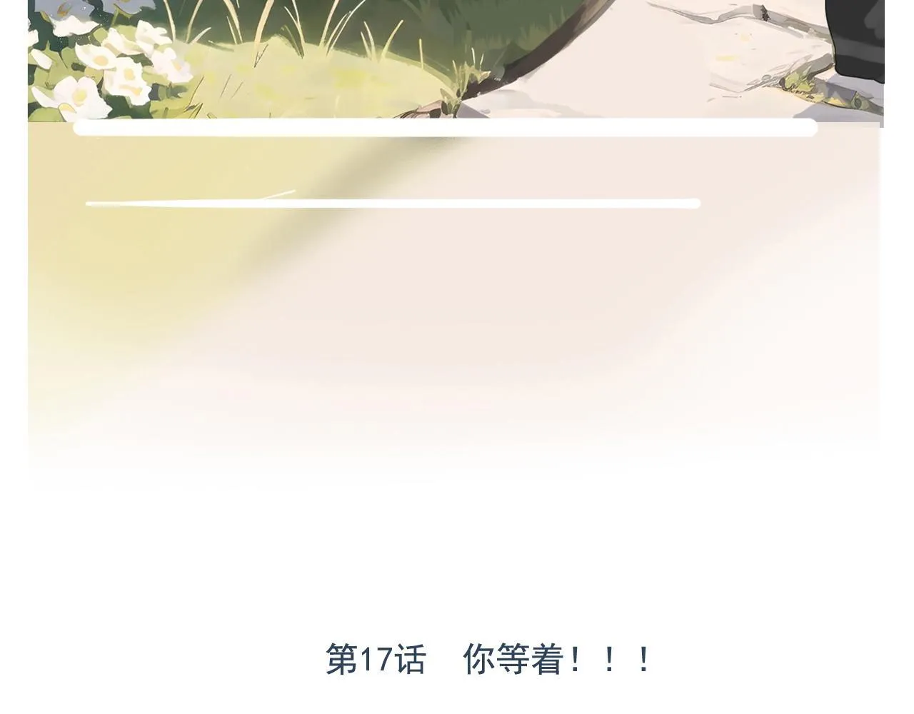 第17话 你等着 第3页