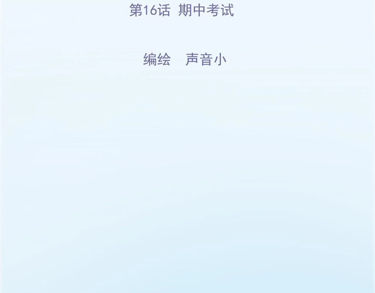 第16话 期中考试 第4页