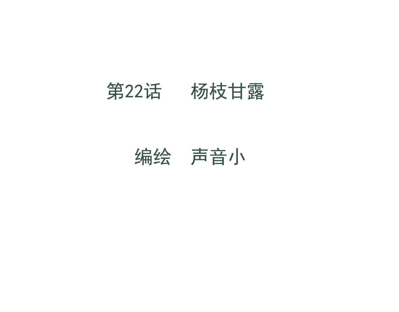 22话 杨枝甘露 第1页