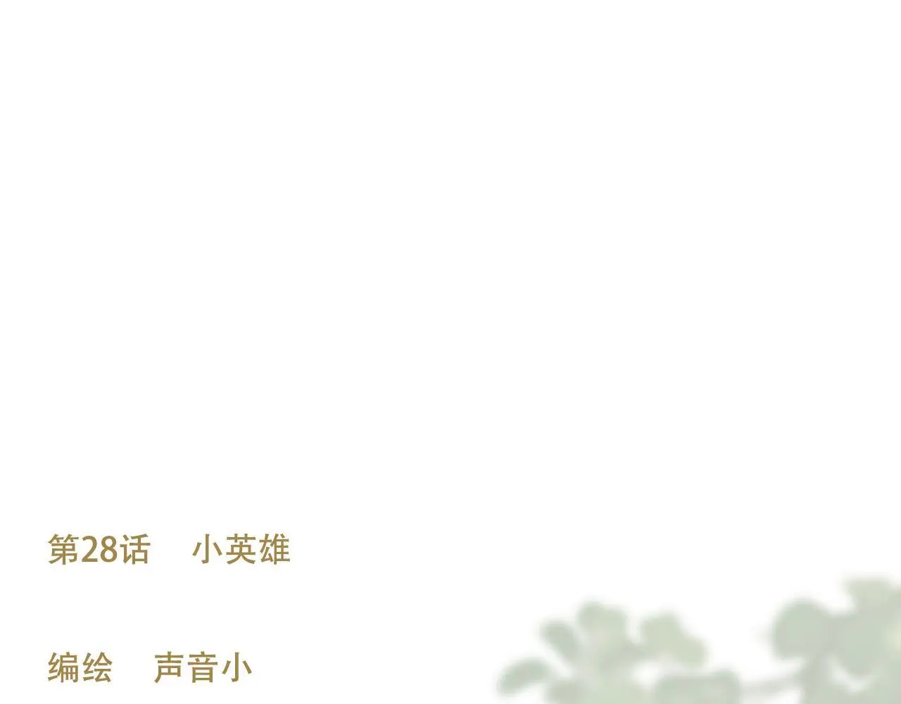 28 小英雄 第24页