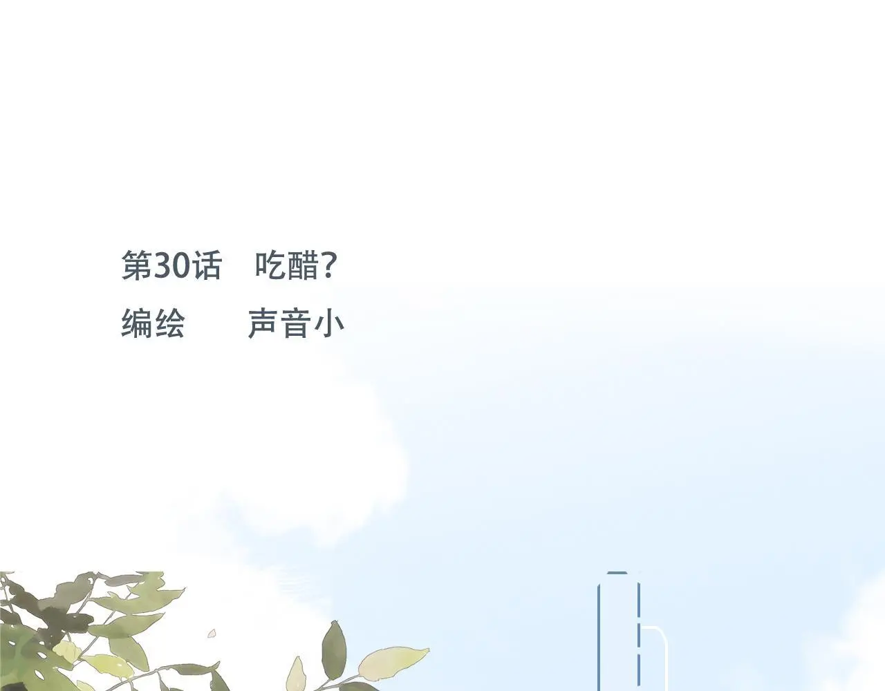 30 吃醋 第1页
