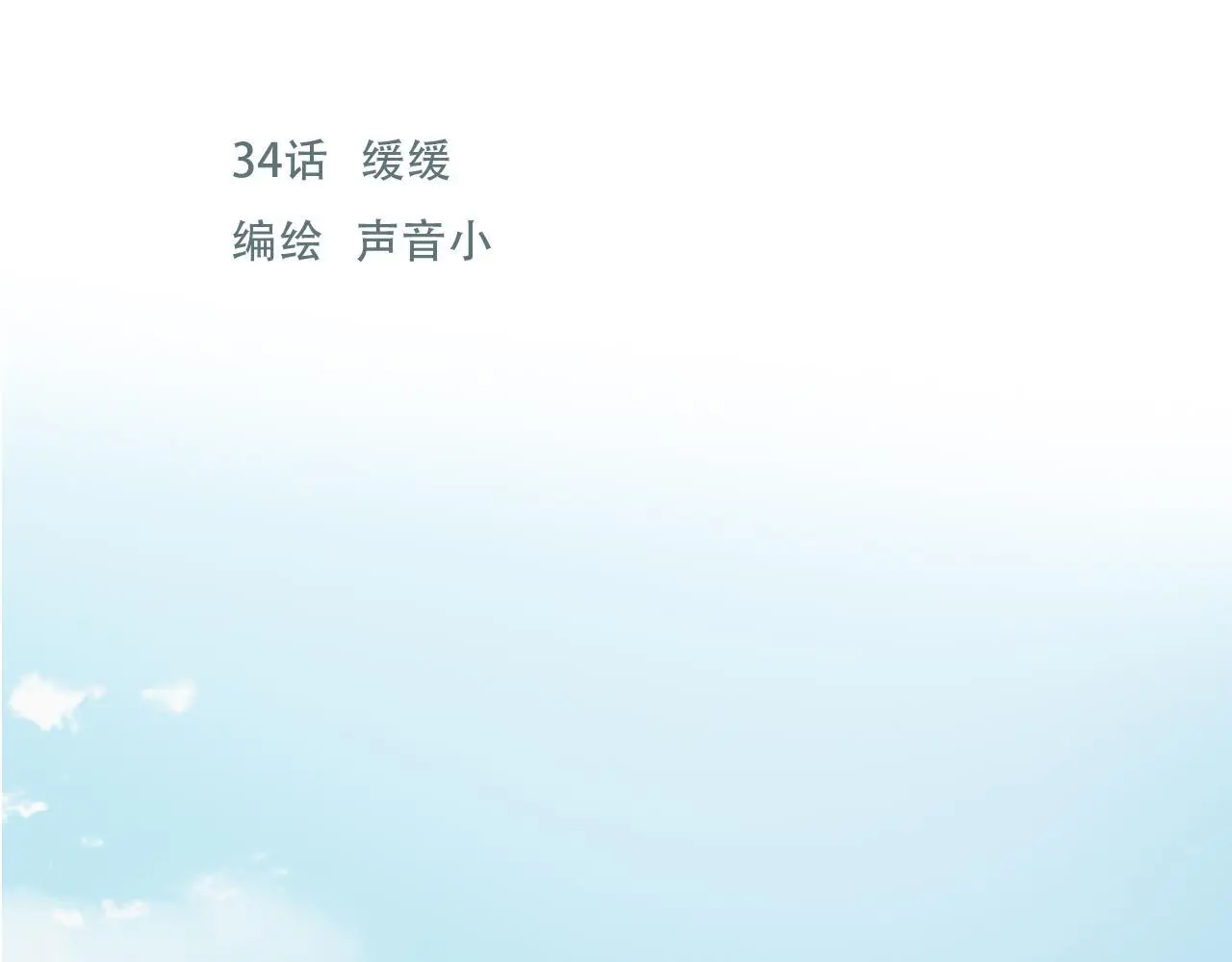34话 缓缓 第1页