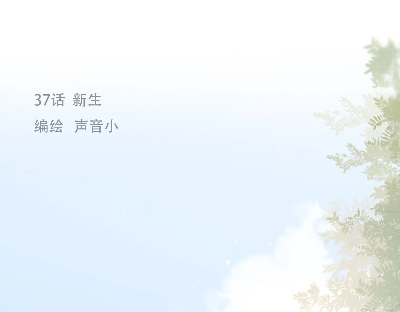37 新生 第1页
