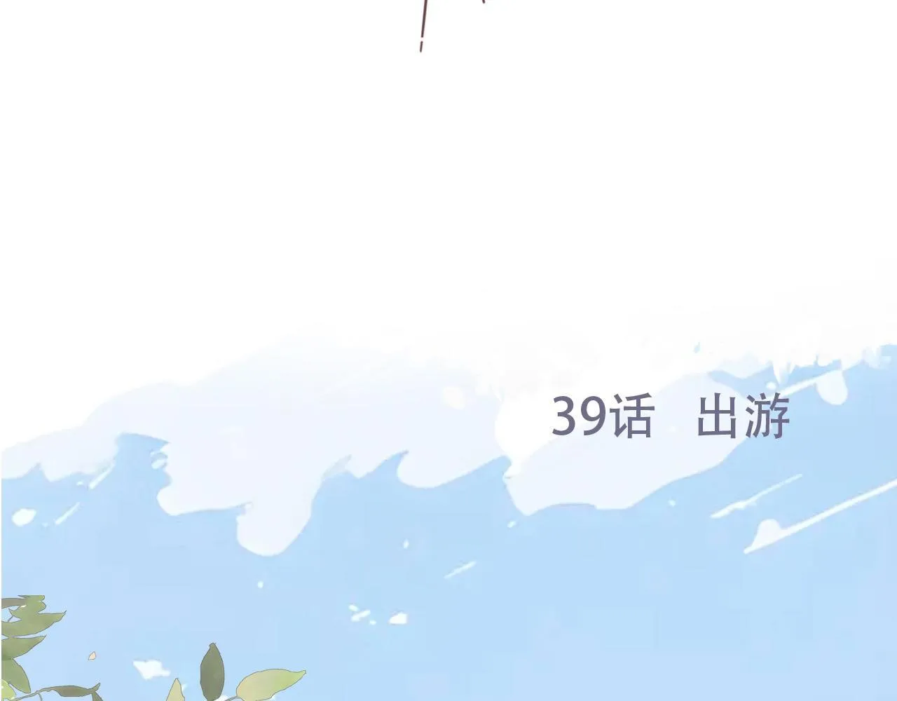 39 出游 第18页