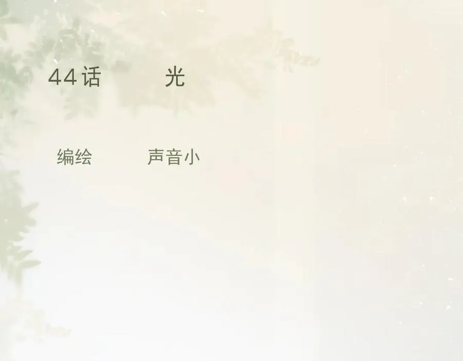 44话 光 第38页