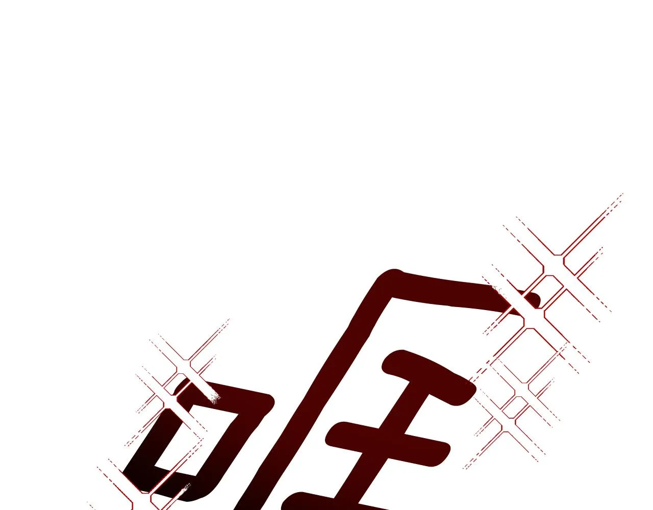 第21话 八字之缘 第94页