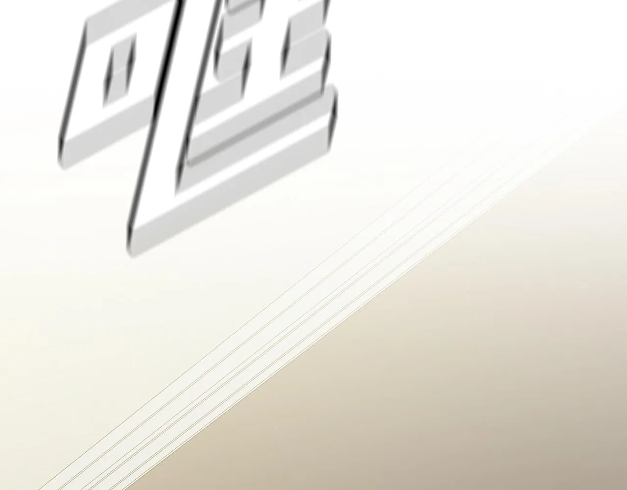 第14话 被鬼压床 第115页