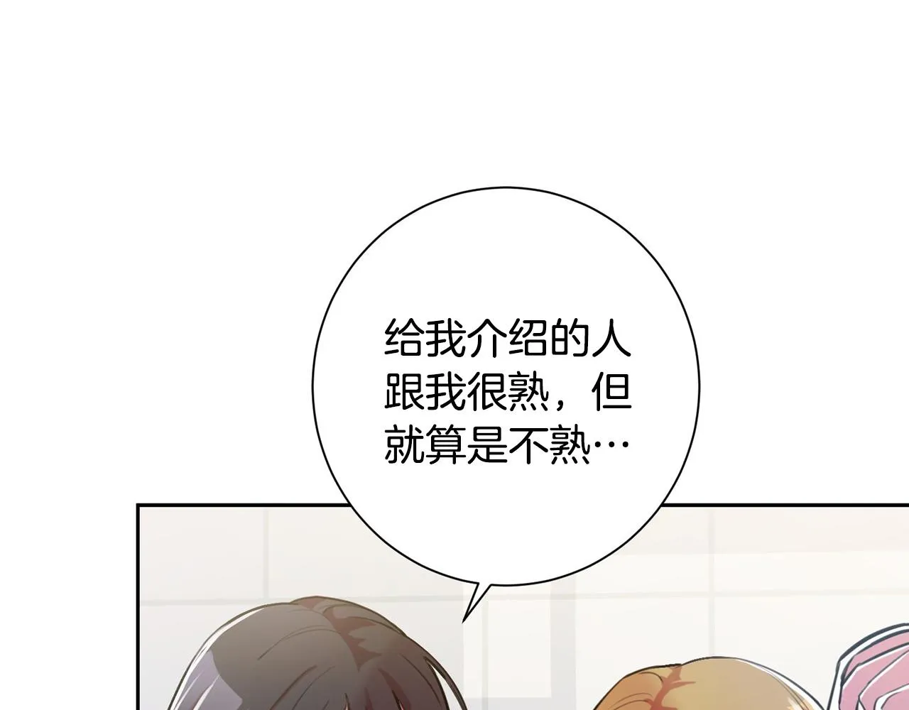 第1话 相亲遇帅哥？！ 第12页