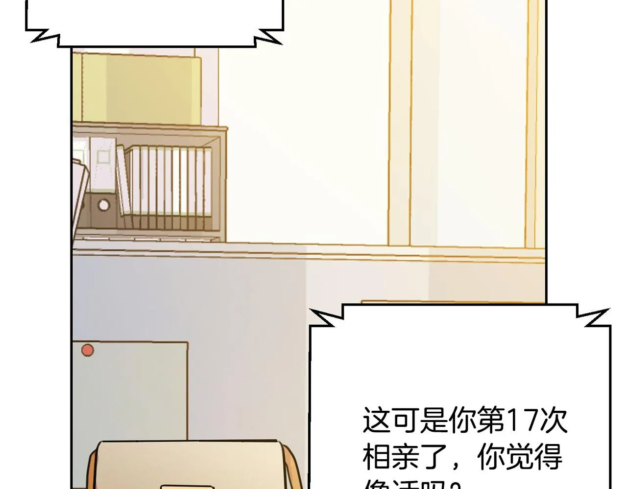 第1话 相亲遇帅哥？！ 第39页