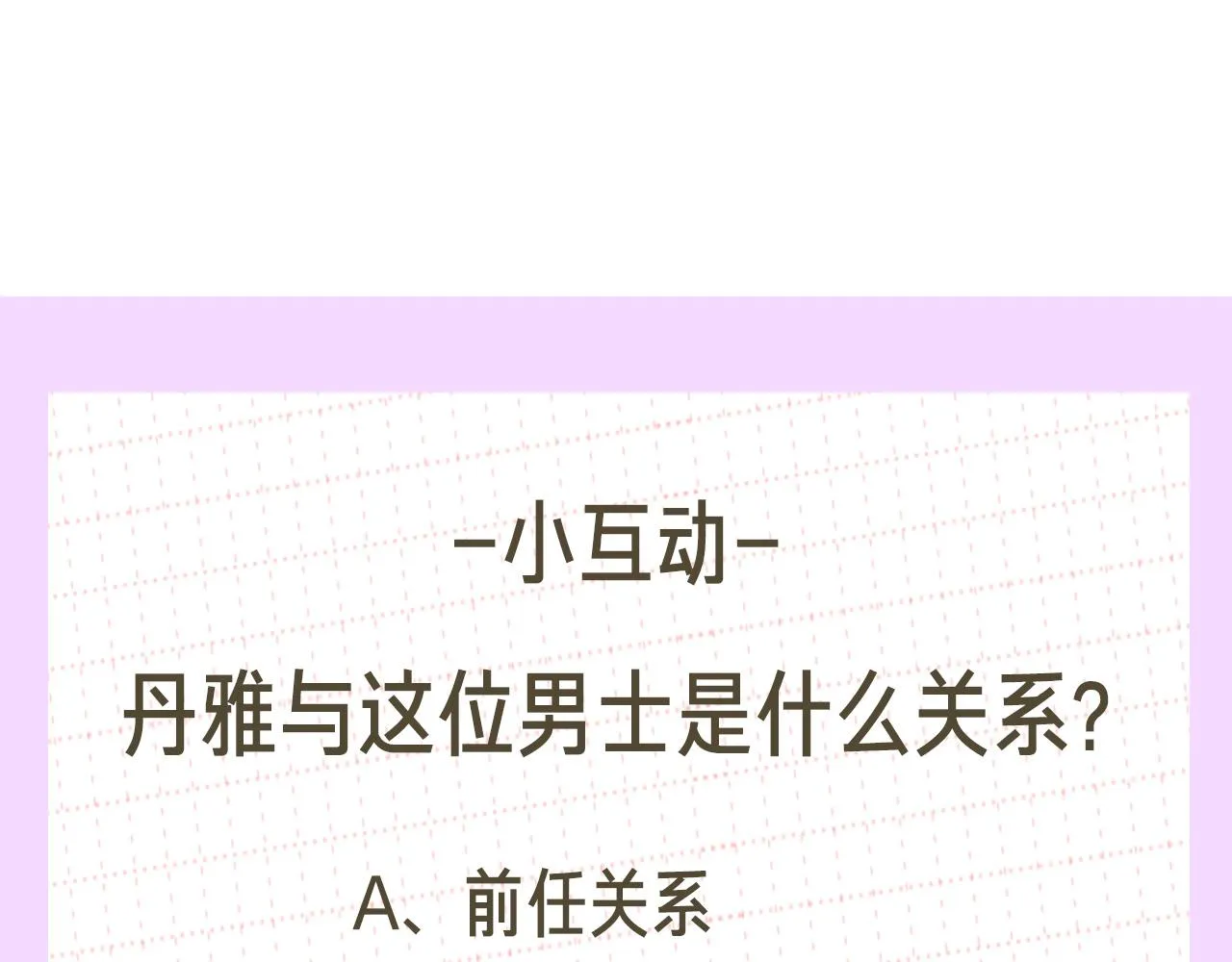 第1话 相亲遇帅哥？！ 第240页