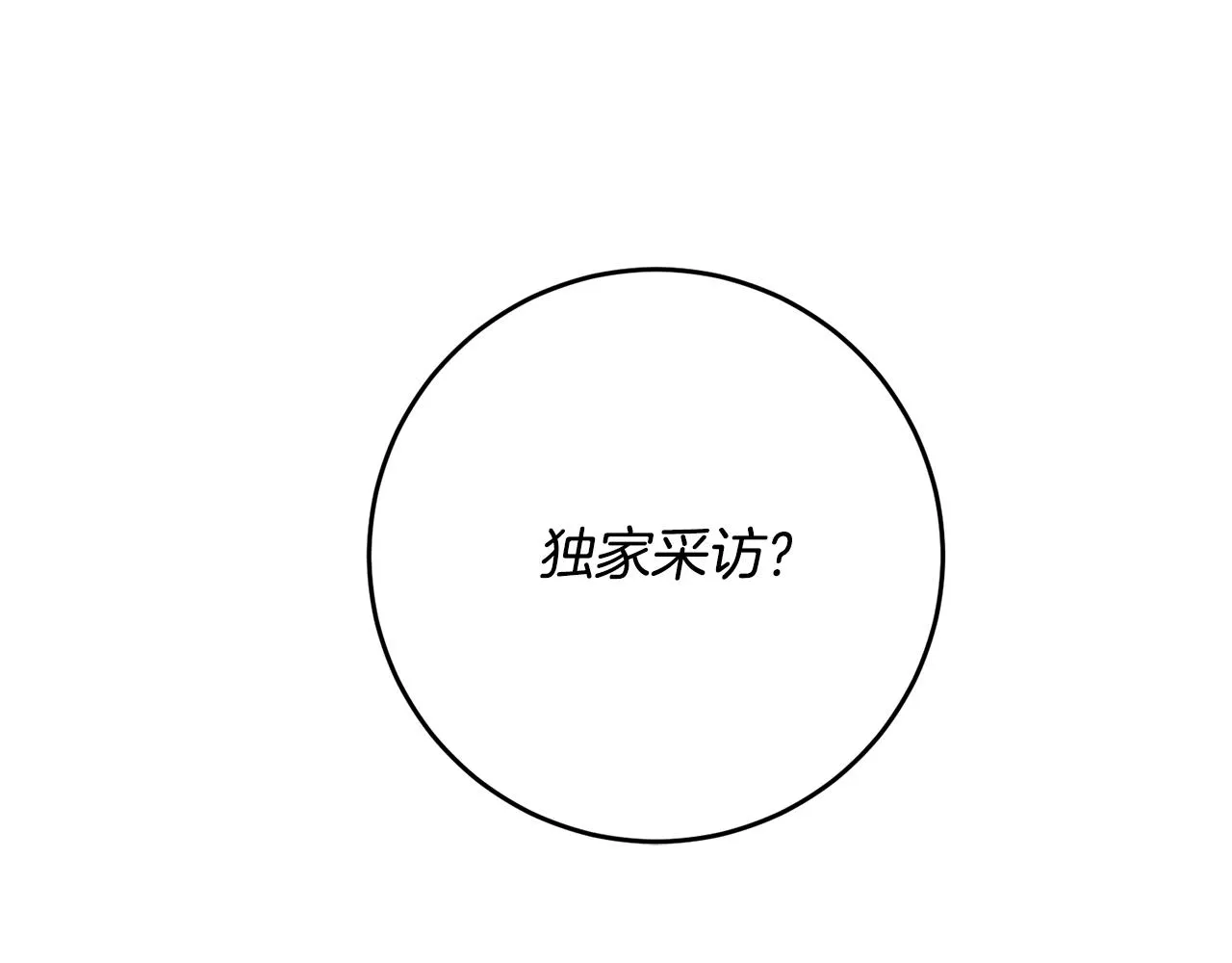 第40话 独家采访 第165页