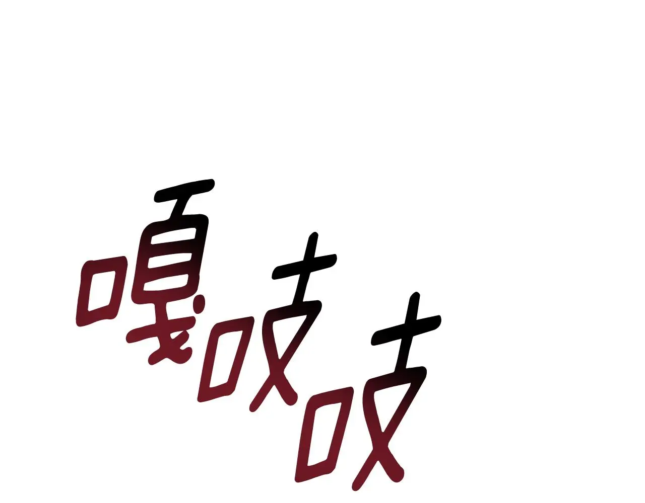 第71话 记忆偏差 第82页