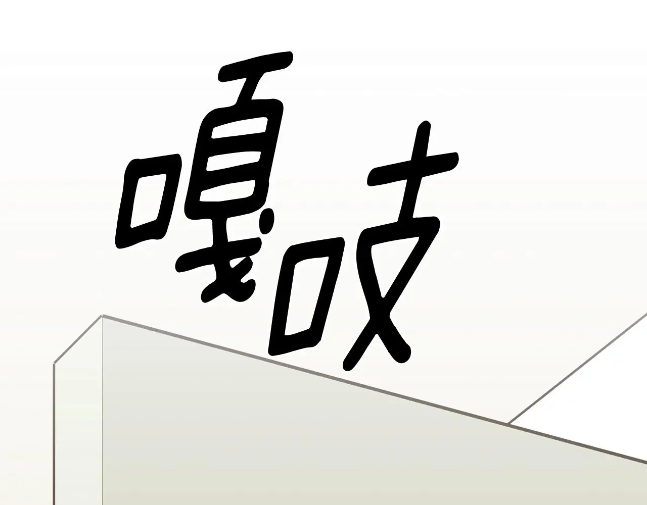 第71话 记忆偏差 第163页