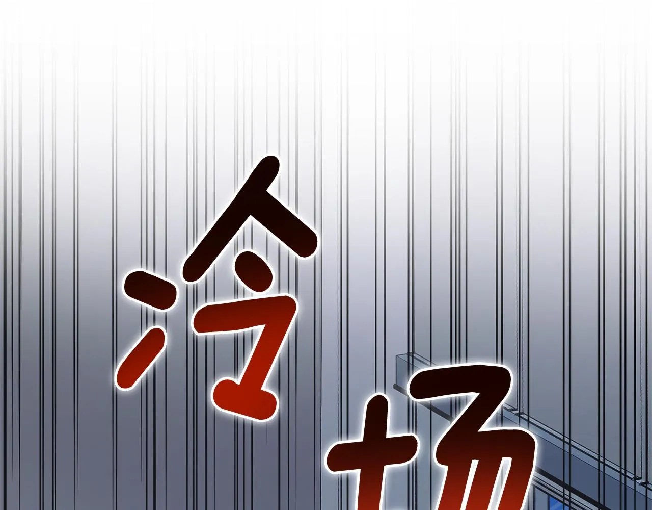 第76话 規劃新人生 第12页